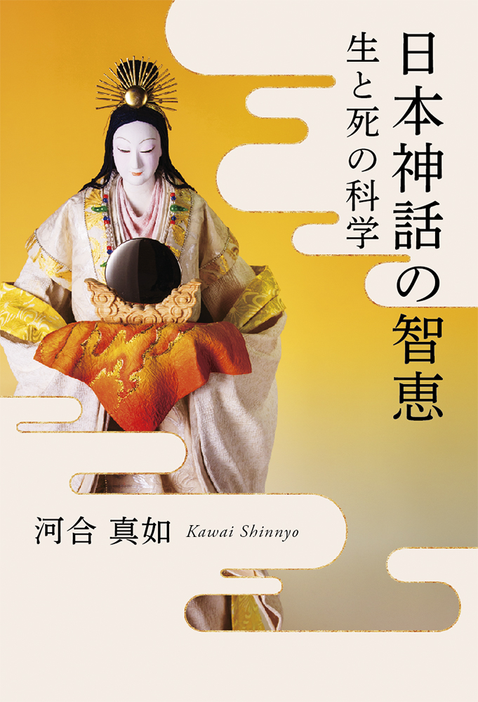 日本神話の智恵