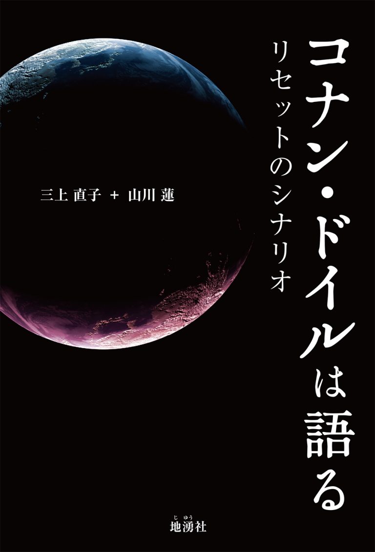 コナン・ドイルは語る