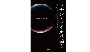 コナン・ドイルは語る リセットのシナリオ/サラ企画/三上直子