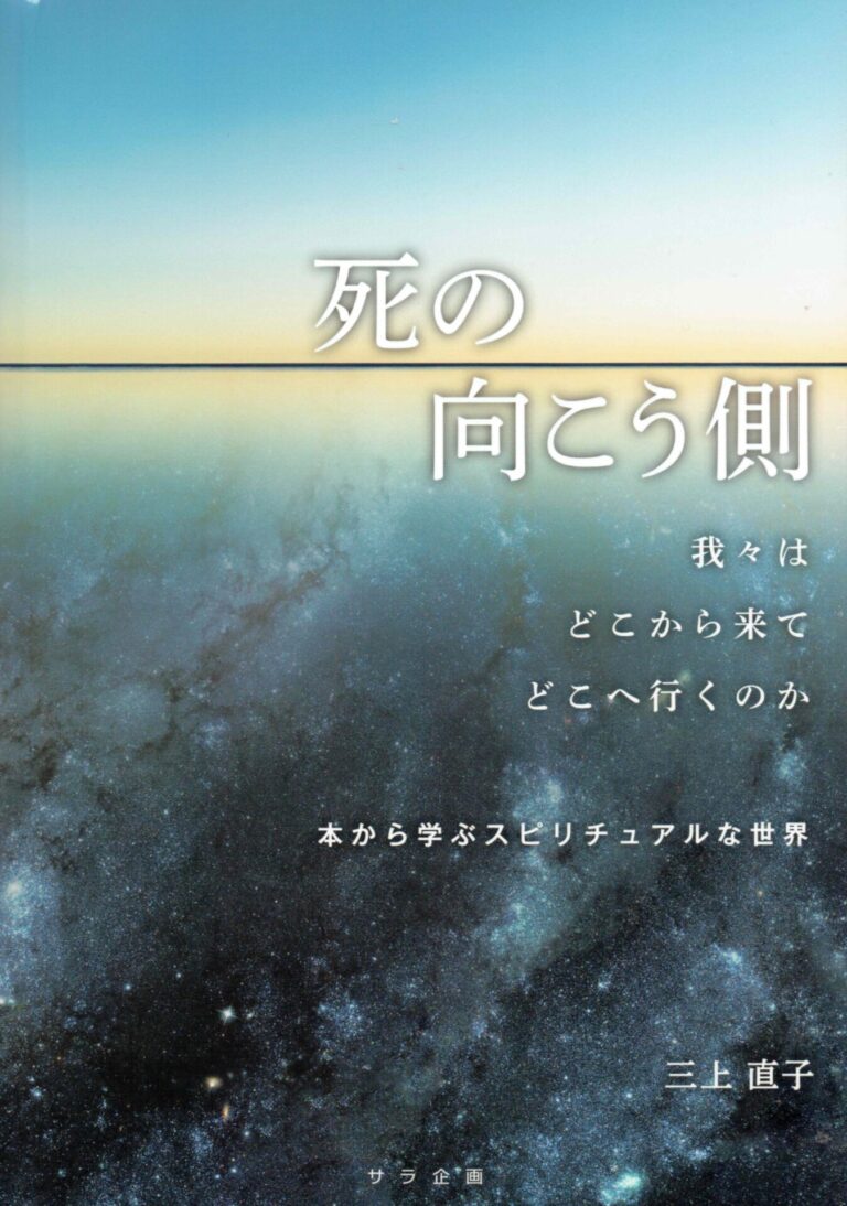 死の向こう側
